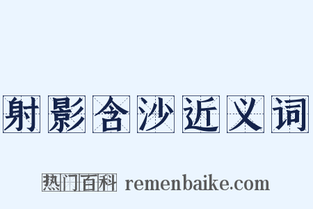 射影含沙近义词是什么意思的图片